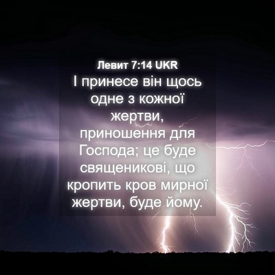 Picture 04 - Левит 7:14 UKR - І принесе він щось одне з - Bible Verse Picture