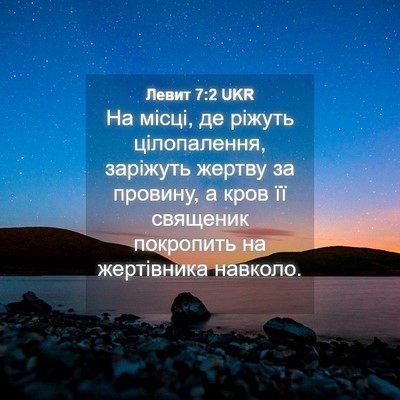 Picture 04 - Левит 7:2 UKR - На місці, де ріжуть - Bible Verse Picture