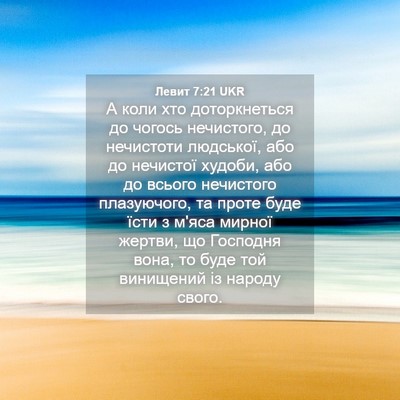 Picture 04 - Левит 7:21 UKR - А коли хто доторкнеться до - Bible Verse Picture