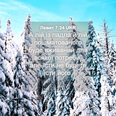 Picture 04 - Левит 7:24 UKR - А лій із падла й лій - Bible Verse Picture