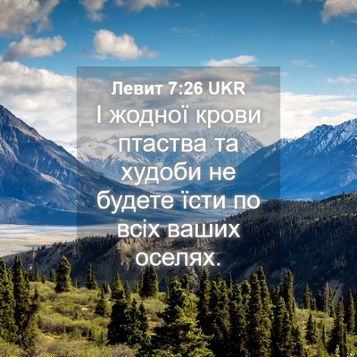 Picture 04 - Левит 7:26 UKR - І жодної крови птаства та - Bible Verse Picture
