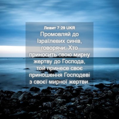 Picture 04 - Левит 7:29 UKR - Промовляй до Ізраїлевих - Bible Verse Picture
