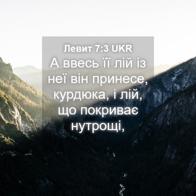 Picture 04 - Левит 7:3 UKR - А ввесь її лій із неї він - Bible Verse Picture