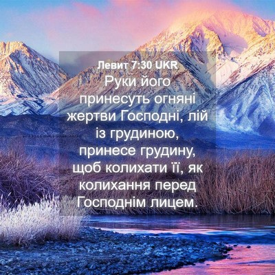 Picture 04 - Левит 7:30 UKR - Руки його принесуть огняні - Bible Verse Picture