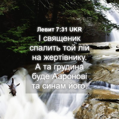 Picture 04 - Левит 7:31 UKR - І священик спалить той лій - Bible Verse Picture