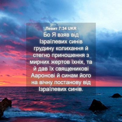 Picture 04 - Левит 7:34 UKR - Бо Я взяв від Ізраїлевих - Bible Verse Picture