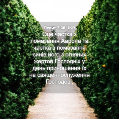 Picture 04 - Левит 7:35 UKR - Оце частка з помазання - Bible Verse Picture