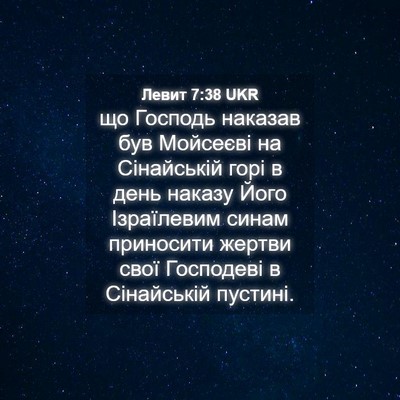 Picture 04 - Левит 7:38 UKR - що Господь наказав був - Bible Verse Picture