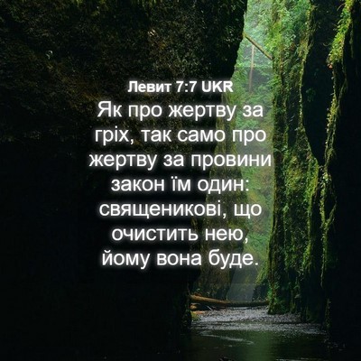 Picture 04 - Левит 7:7 UKR - Як про жертву за гріх, так - Bible Verse Picture
