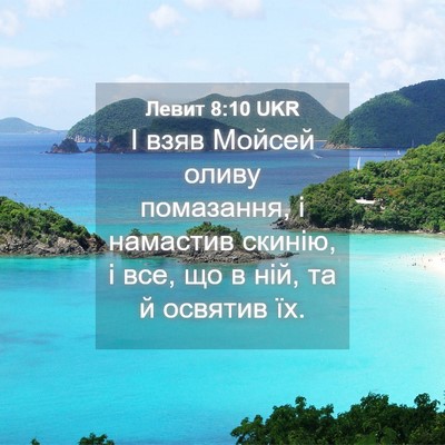 Picture 04 - Левит 8:10 UKR - І взяв Мойсей оливу - Bible Verse Picture