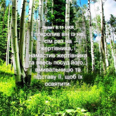 Picture 04 - Левит 8:11 UKR - І покропив він із неї сім - Bible Verse Picture
