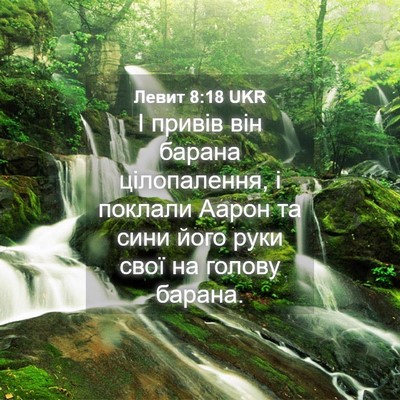 Picture 04 - Левит 8:18 UKR - І привів він барана - Bible Verse Picture