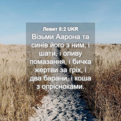 Picture 04 - Левит 8:2 UKR - Візьми Аарона та синів - Bible Verse Picture
