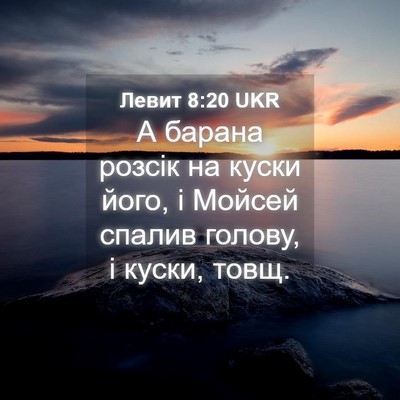Picture 04 - Левит 8:20 UKR - А барана розсік на куски - Bible Verse Picture