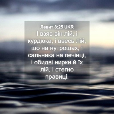 Picture 04 - Левит 8:25 UKR - І взяв він лій, і курдюка, і - Bible Verse Picture