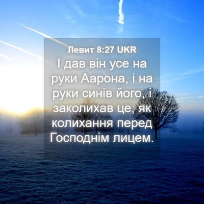 Picture 04 - Левит 8:27 UKR - І дав він усе на руки - Bible Verse Picture