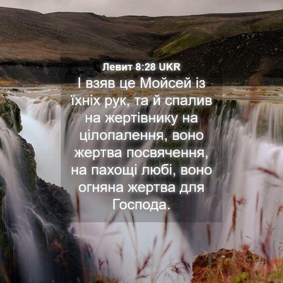 Picture 04 - Левит 8:28 UKR - І взяв це Мойсей із їхніх - Bible Verse Picture