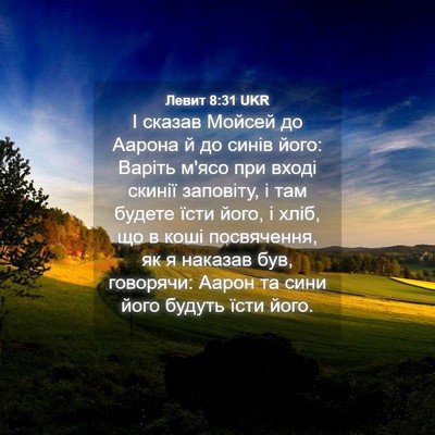 Picture 04 - Левит 8:31 UKR - І сказав Мойсей до Аарона й - Bible Verse Picture