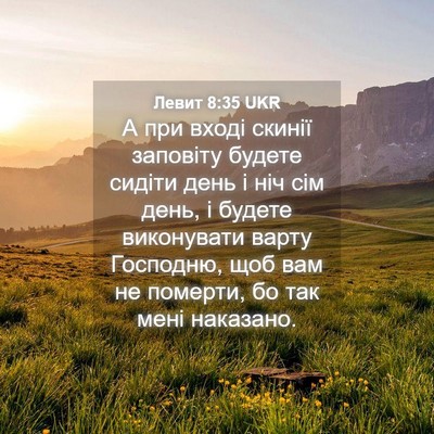 Picture 04 - Левит 8:35 UKR - А при вході скинії - Bible Verse Picture