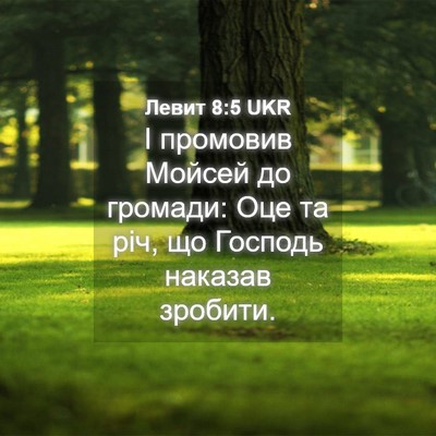 Picture 04 - Левит 8:5 UKR - І промовив Мойсей до - Bible Verse Picture