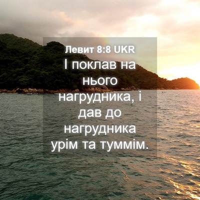 Picture 04 - Левит 8:8 UKR - І поклав на нього - Bible Verse Picture