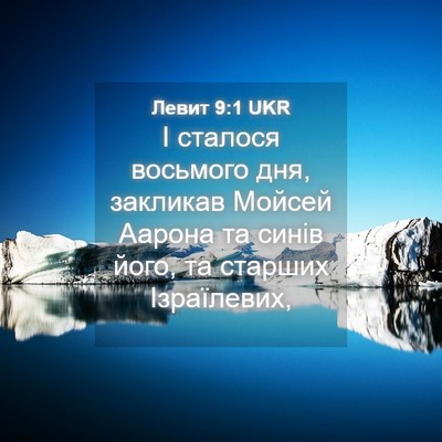 Picture 04 - Левит 9:1 UKR - І сталося восьмого дня, - Bible Verse Picture