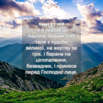 Picture 04 - Левит 9:2 UKR - та й сказав до Аарона: - Bible Verse Picture