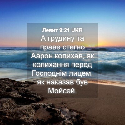Picture 04 - Левит 9:21 UKR - А грудину та праве стегно - Bible Verse Picture