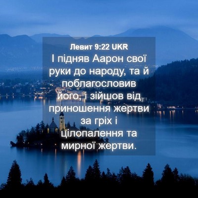 Picture 04 - Левит 9:22 UKR - І підняв Аарон свої руки до - Bible Verse Picture