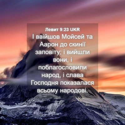Picture 04 - Левит 9:23 UKR - І ввійшов Мойсей та Аарон - Bible Verse Picture