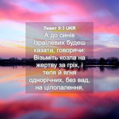 Picture 04 - Левит 9:3 UKR - А до синів Ізраїлевих - Bible Verse Picture