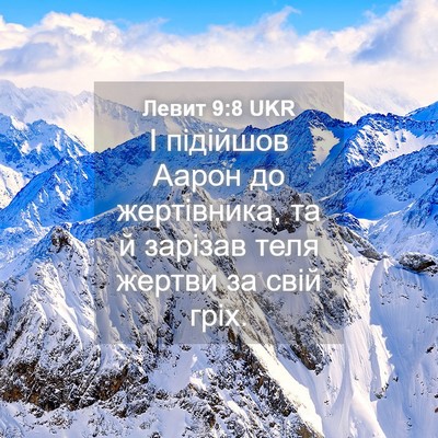 Picture 04 - Левит 9:8 UKR - І підійшов Аарон до - Bible Verse Picture