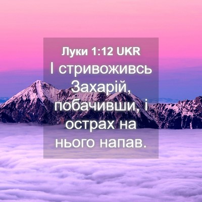 Picture 04 - Луки 1:12 UKR - І стривоживсь Захарій, - Bible Verse Picture