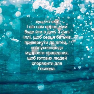 Picture 04 - Луки 1:17 UKR - І він сам перед Ним буде - Bible Verse Picture