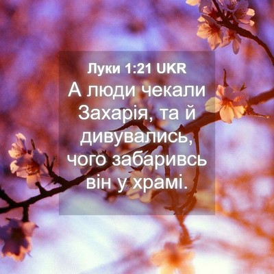 Picture 04 - Луки 1:21 UKR - А люди чекали Захарія, та й - Bible Verse Picture