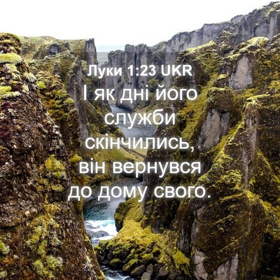 Picture 04 - Луки 1:23 UKR - І як дні його служби - Bible Verse Picture