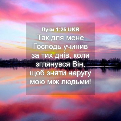 Picture 04 - Луки 1:25 UKR - Так для мене Господь - Bible Verse Picture