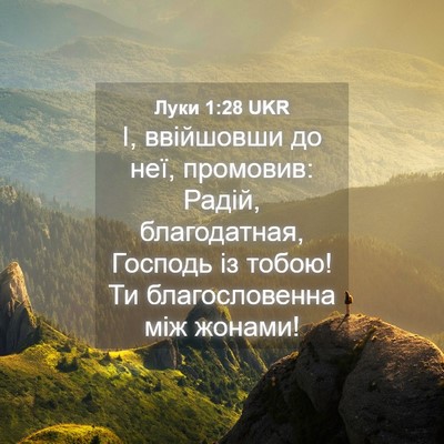 Picture 04 - Луки 1:28 UKR - І, ввійшовши до неї, - Bible Verse Picture