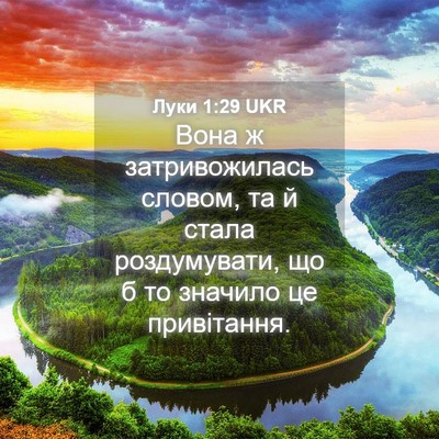 Picture 04 - Луки 1:29 UKR - Вона ж затривожилась - Bible Verse Picture