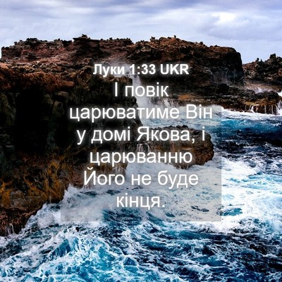 Picture 04 - Луки 1:33 UKR - І повік царюватиме Він у - Bible Verse Picture