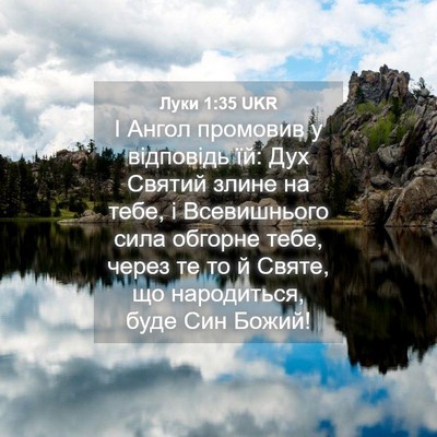 Picture 04 - Луки 1:35 UKR - І Ангол промовив у - Bible Verse Picture