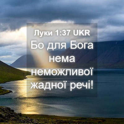 Picture 04 - Луки 1:37 UKR - Бо для Бога нема - Bible Verse Picture