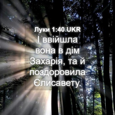 Picture 04 - Луки 1:40 UKR - І ввійшла вона в дім - Bible Verse Picture