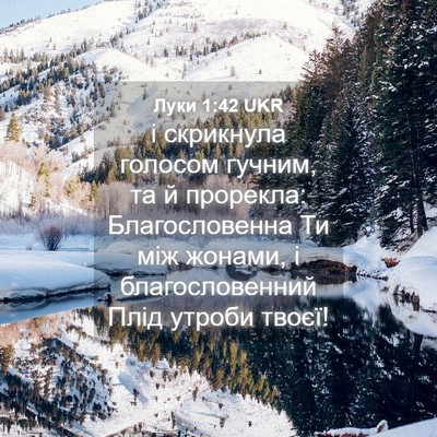 Picture 04 - Луки 1:42 UKR - і скрикнула голосом - Bible Verse Picture