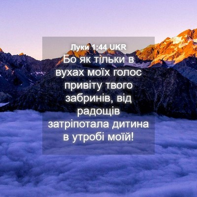 Picture 04 - Луки 1:44 UKR - Бо як тільки в вухах моїх - Bible Verse Picture