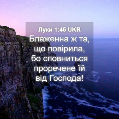 Picture 04 - Луки 1:45 UKR - Блаженна ж та, що повірила, - Bible Verse Picture