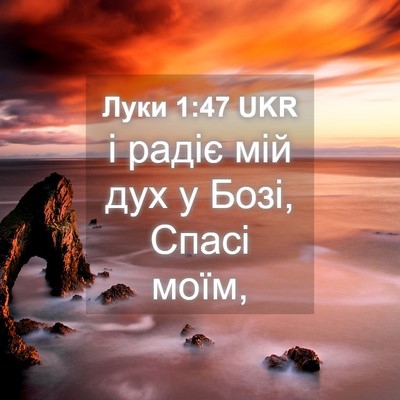 Picture 04 - Луки 1:47 UKR - і радіє мій дух у Бозі, - Bible Verse Picture