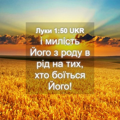 Picture 04 - Луки 1:50 UKR - і милість Його з роду в рід - Bible Verse Picture