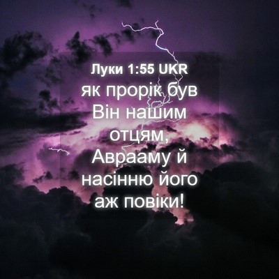 Picture 04 - Луки 1:55 UKR - як прорік був Він нашим - Bible Verse Picture