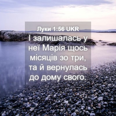 Picture 04 - Луки 1:56 UKR - І залишалась у неї Марія - Bible Verse Picture